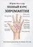 Полный курс хиромантии. Классическое руководство по изданию 1911 года - 0