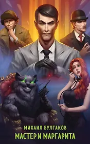 Мастер и Маргарита