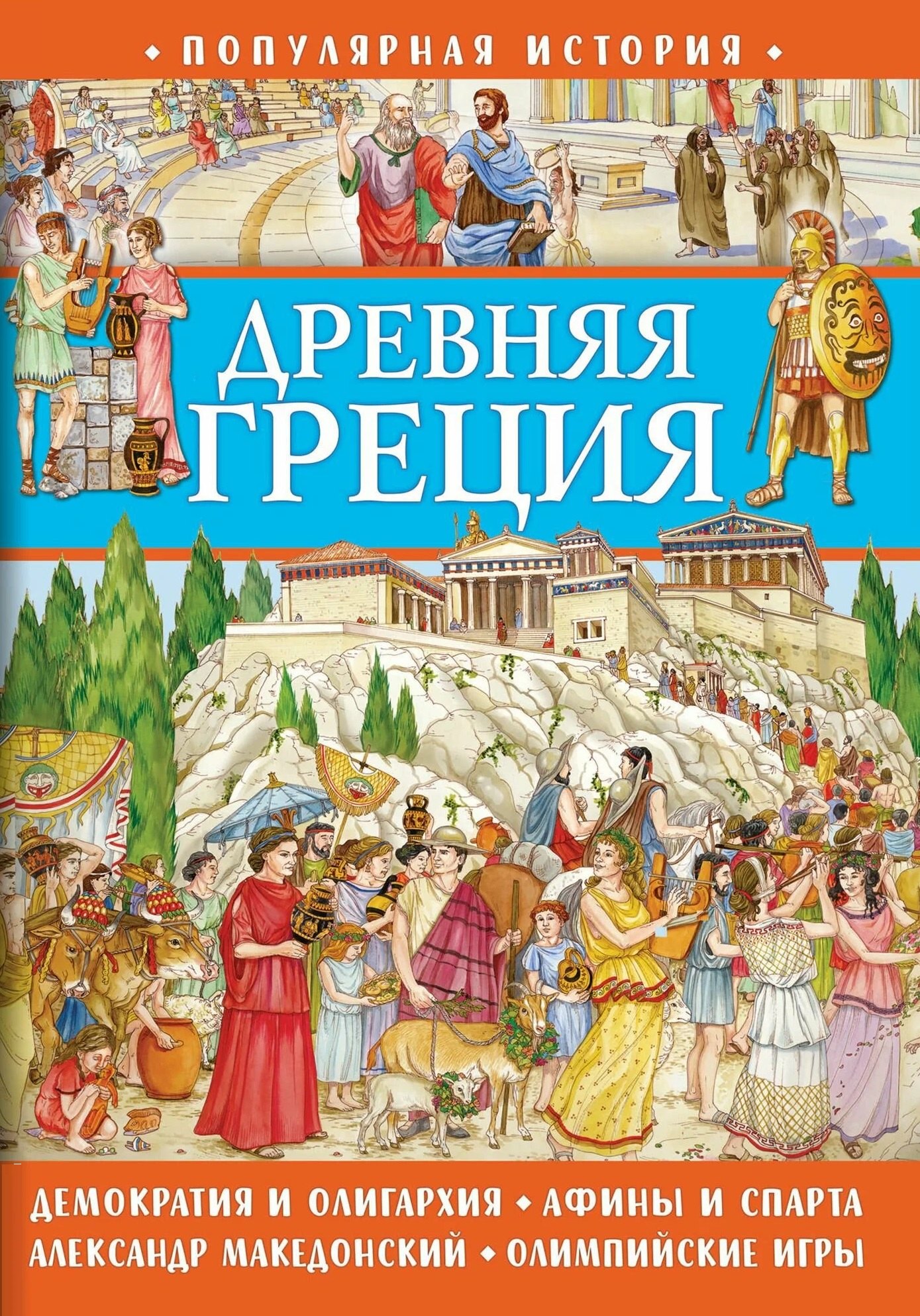 

Популярная история. Древняя Греция