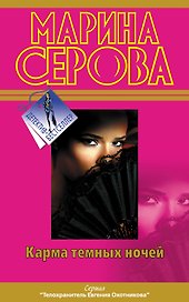 Карма темных ночей : повести