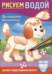 Рисуем водой. Домашние животные