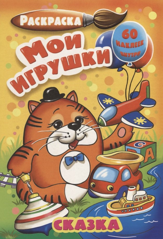 

Р Мои игрушки (60 накл.) (3+) (илл. Бокова) (м) (РнА5-004)