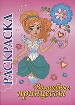 Волшебные принцессы. Раскраска
