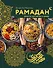 Рамадан. Рецепты  для ифтара и сухура - 0