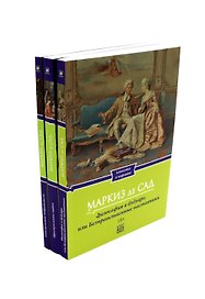 Маркиз де Сад (Комплект из 3-х книг)