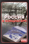 Россия в концлагере - 0