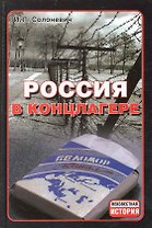 Россия в концлагере