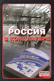 Россия в концлагере