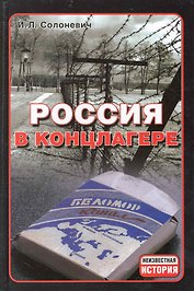 Россия в концлагере