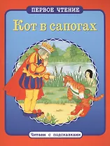 Кот в сапогах: по мотивам сказки Ш.Перро
