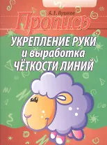 Укрепление руки и выработка четкости линий   (2-е изд)