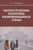 Экологическая политика развивающихся стран - 0