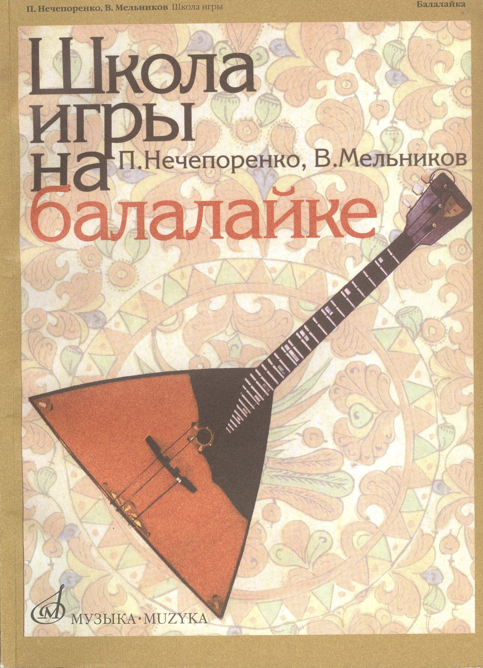 

Школа игры на балалайке