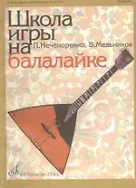 Школа игры на балалайке