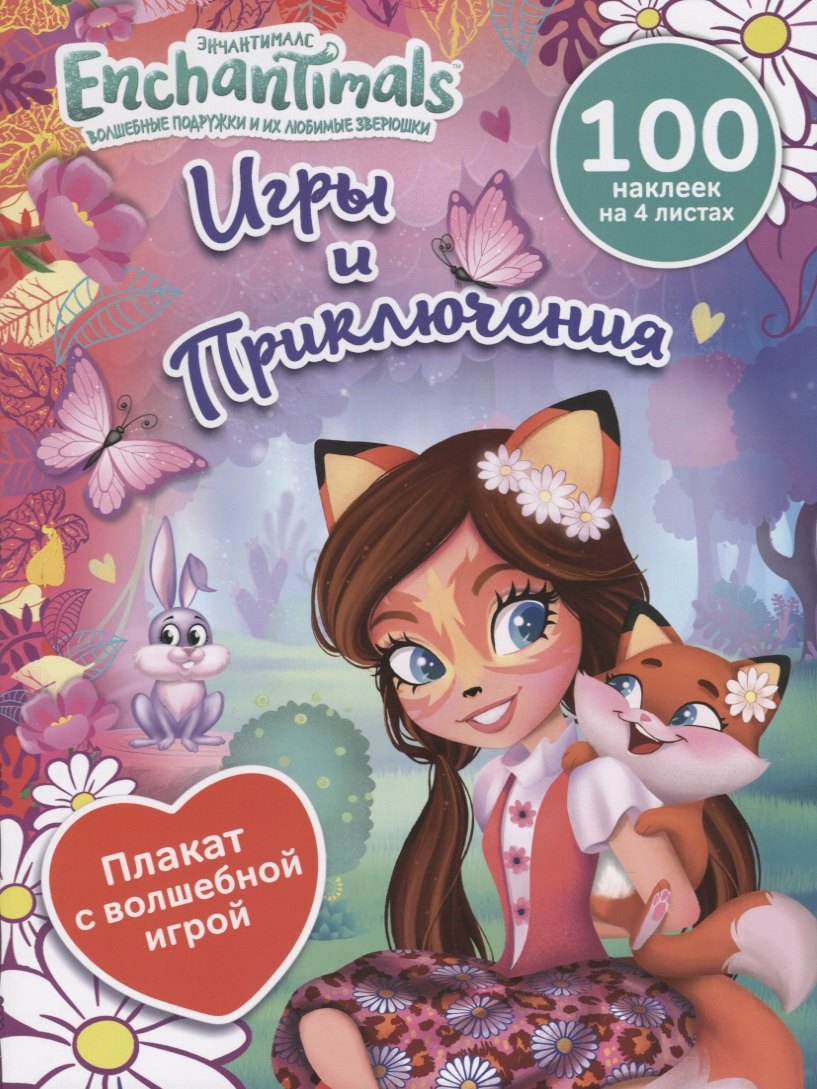 

Энчантималс. Игры и приключения