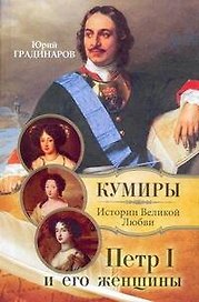 Кумиры.Петр I и его женщины