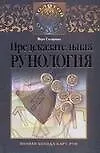Предсказательная рунология