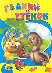 Гадкий утенок. По мотивам сказки Г.Х. Андерсена