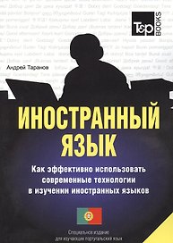 Иностранный язык. Как эффективно использовать современные технологии в изучении иностранных языков. Специальное издание для изуч. португальский язык
