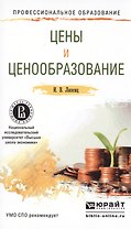 Цены и ценообразование. Учебное пособие для СПО