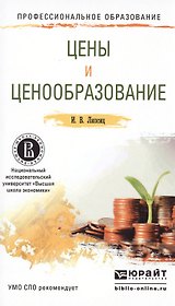Цены и ценообразование. Учебное пособие для СПО