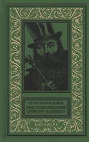 Удивительные приключения профессора Челленджера (БибПиНФ) Конан-Дойль