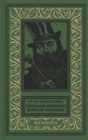 Удивительные приключения профессора Челленджера (БибПиНФ) Конан-Дойль