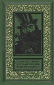 Удивительные приключения профессора Челленджера (БибПиНФ) Конан-Дойль