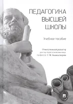 Педагогика высшей школы. Учебное пособие