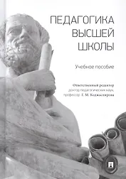 Педагогика высшей школы. Учебное пособие