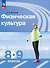 Физическая культура. 8-9 классы. Учебник - 0