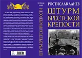 Штурм Брестской крепости