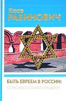 Быть евреем в России спасибо Солженицыну
