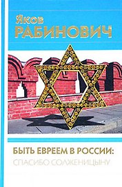Быть евреем в России спасибо Солженицыну