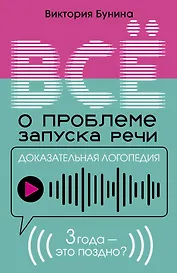 Доказательная логопедия. Все о проблеме запуска речи