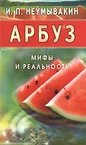 Арбуз. Мифы и реальность