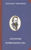 Апология почвенничества - 0
