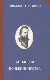 Апология почвенничества
