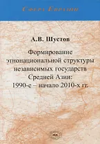 Формирование этнонациональной структуры независимых государств Средней Азии: 1990-е - начало 2010-х