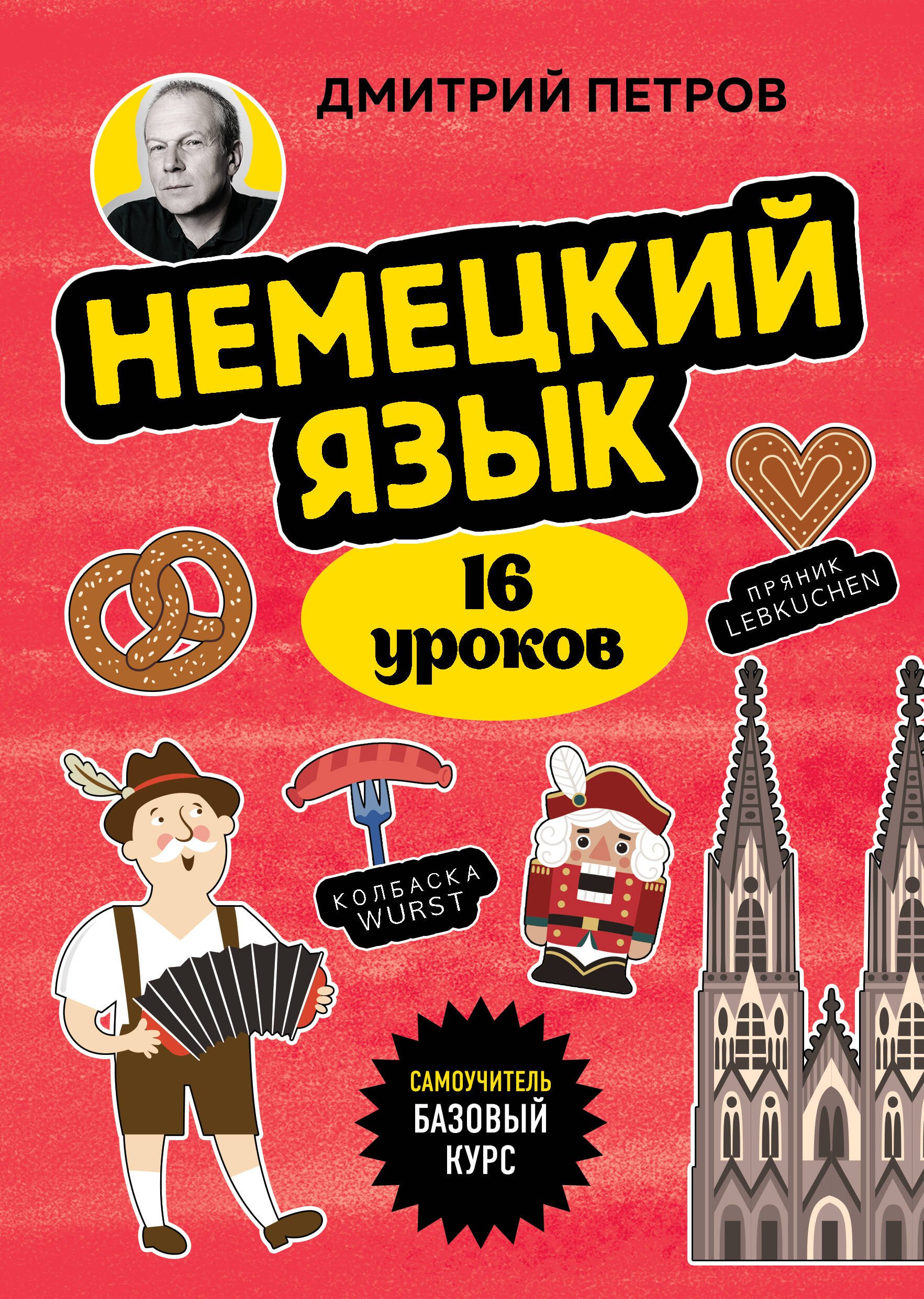 

Немецкий язык, 16 уроков. Базовый курс