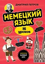 Немецкий язык, 16 уроков. Базовый курс