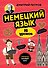 Немецкий язык, 16 уроков. Базовый курс - 0