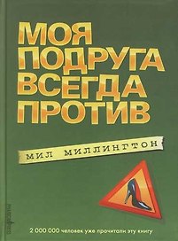 Моя подруга всегда против