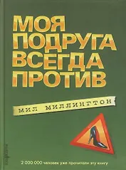 Моя подруга всегда против