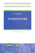 Политология: Учебник