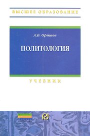 Политология: Учебник