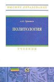 Политология: Учебник
