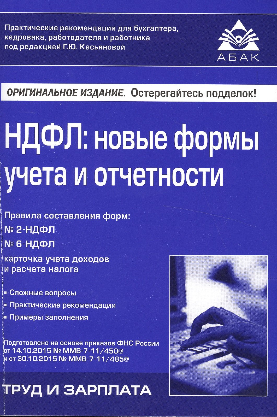 

НДФЛ: новые формы учёта и отчетности