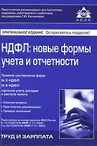 НДФЛ: новые формы учёта и отчетности