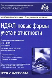 НДФЛ: новые формы учёта и отчетности